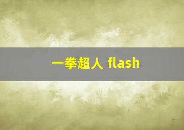 一拳超人 flash